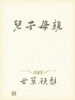 儿子母亲