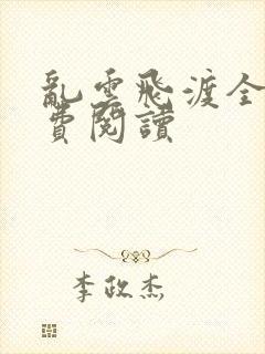 乱云飞渡全文免费阅读