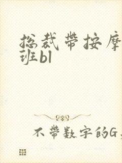 总裁带按摩器上班bl