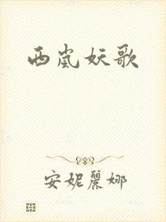 西岚妖歌