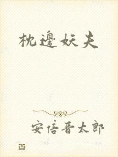 枕边妖夫