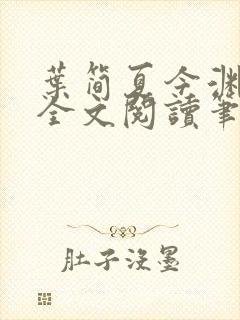 叶简夏今渊免费全文阅读笔趣阁