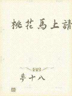 桃花马上请长缨