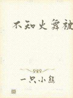 不知火舞被辱记