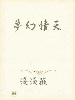 梦幻情天