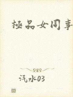极品女同事