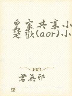 皇家共享小公主楚欢(aor)小说