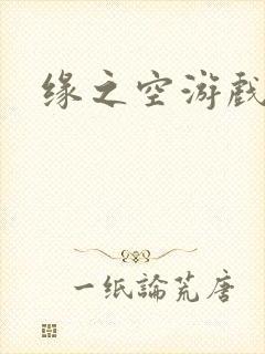 缘之空游戏