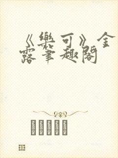 《乐可》金银花露笔趣阁