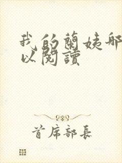 我的兰姨哪里可以阅读