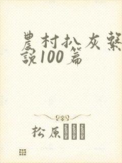 农村扒灰系列小说100篇