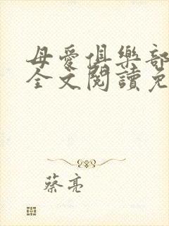 母爱俱乐部小说全文阅读免费