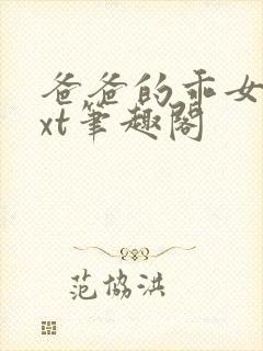 爸爸的乖女儿txt笔趣阁