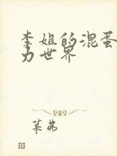 李姐的混蛋超能力世界