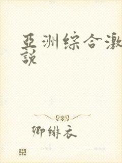 亚洲综合激情小说