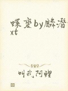 蝶变by麟潜txt