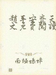 赵平安齐天娇全文免费阅读无弹窗最新章节