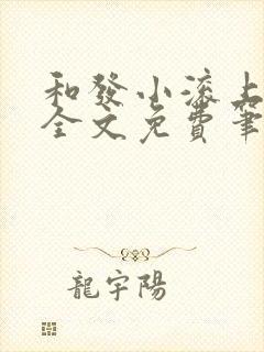 和发小滚上lc全文免费笔趣阁