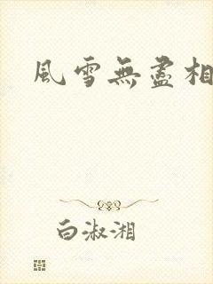 风雪无尽相思情