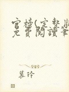 官榜(完整版)免费阅读笔趣阁