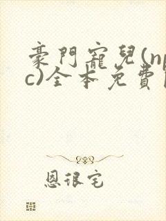 豪门宠儿(npc)全本免费阅读