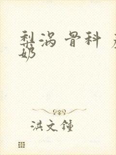 梨涡 骨科 产奶