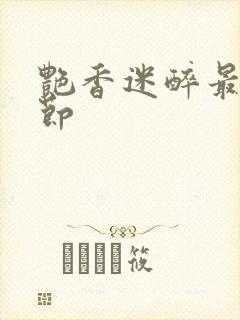 艳香迷醉最新章节