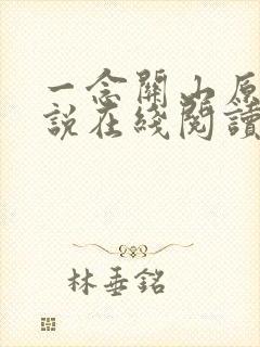 一念关山原著小说在线阅读