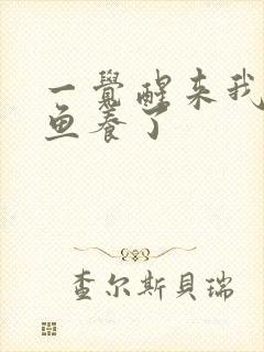 一觉醒来我被人鱼养了