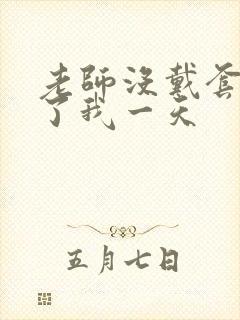 老师没戴套子c了我一天