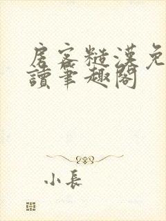 房客糙汉免费阅读笔趣阁