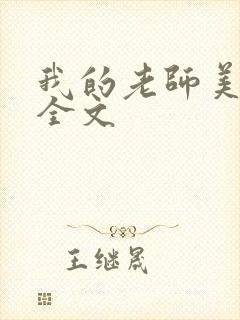 我的老师美如妖全文