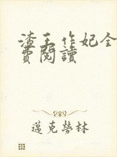 渣王作妃全文免费阅读