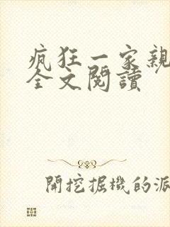 疯狂一家亲徐海全文阅读