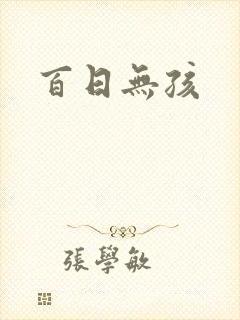 百日无孩