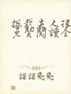 总裁夫人很逍遥免赞阅读全文