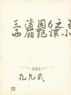 玉蒲团6之色情西厢艳谭小说
