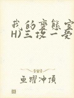 我的变态室友(H)三攻一受