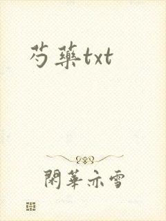 芍药txt
