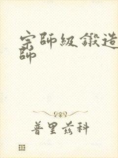 宗师级锻造训练师