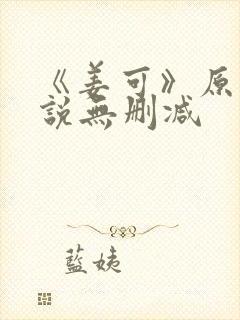 《姜可》原文小说无删减