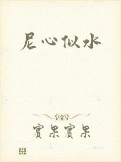 尼心似水