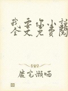 我要你小说臣年全文免费阅读