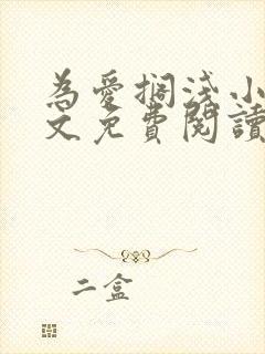 为爱搁浅小说全文免费阅读笔趣阁