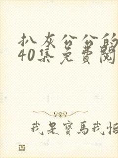 扒灰公公的小说40集免费阅读全文