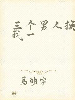 三个男人换着躁我一