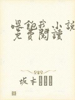 喂饱我小说全文免费阅读