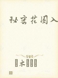 秘密花园入口