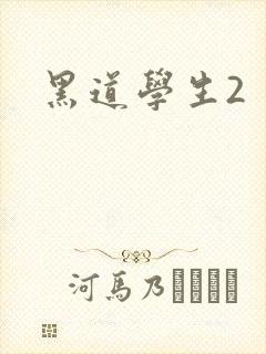 黑道学生2