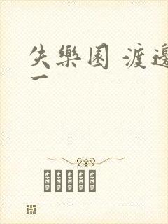 失乐园 渡边淳一